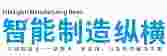 智能制造纵横