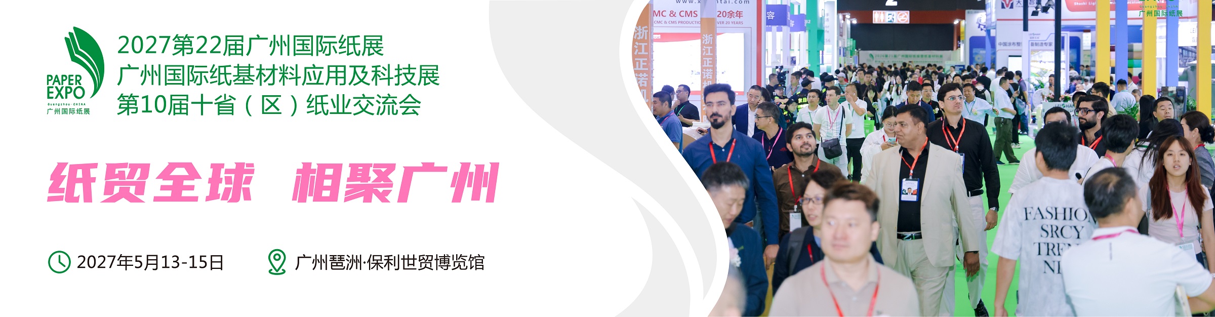 广州国际纸展