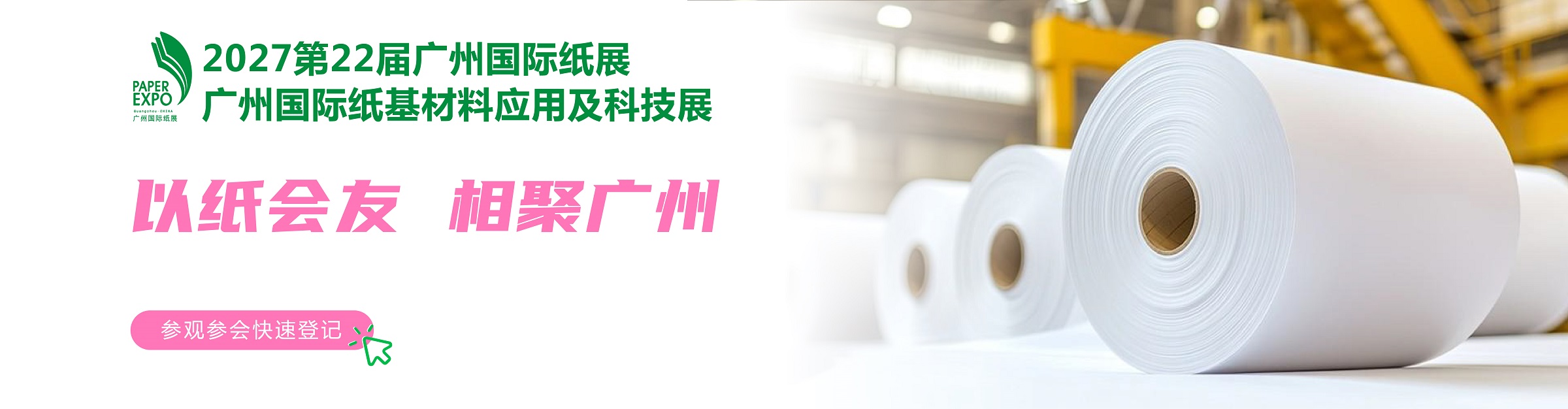 广州国际纸业展览会