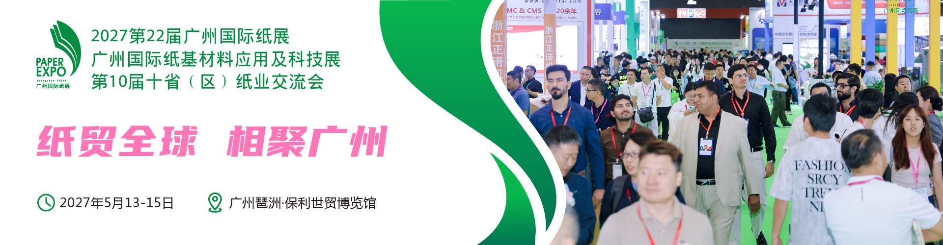 广州国际纸展